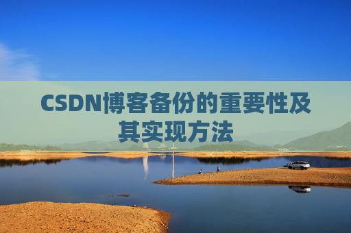 CSDN博客备份的重要性及其实现方法