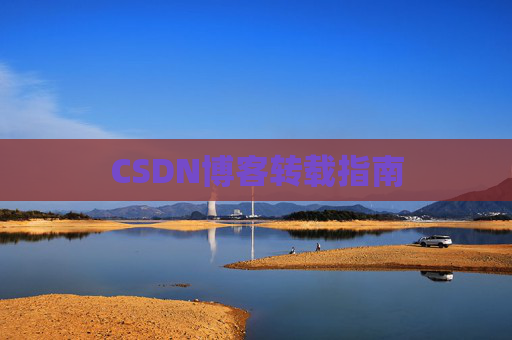 CSDN博客转载指南