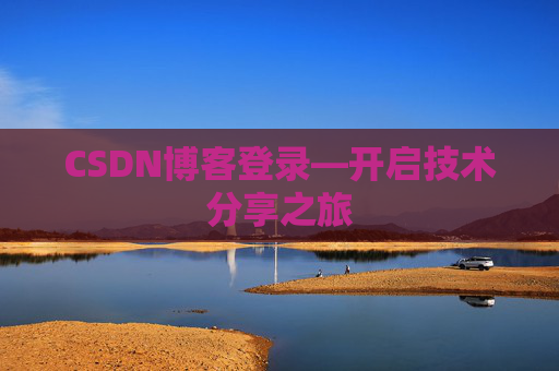 CSDN博客登录—开启技术分享之旅