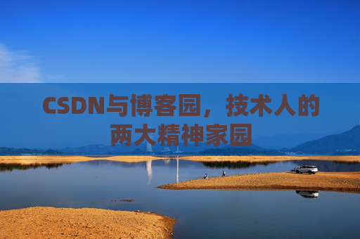 CSDN与博客园，技术人的两大精神家园