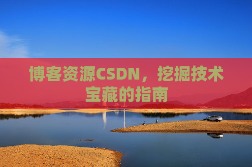 博客资源CSDN,挖掘技术宝藏的指南