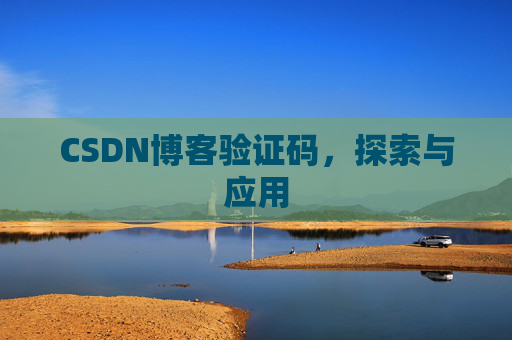 CSDN博客验证码，探索与应用