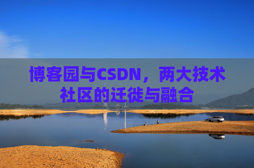 博客园与CSDN,两大技术社区的迁徙与融合