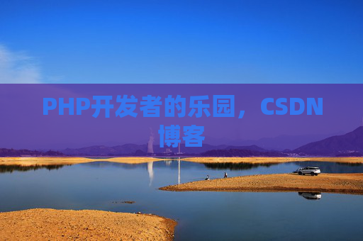 PHP开发者的乐园，CSDN博客